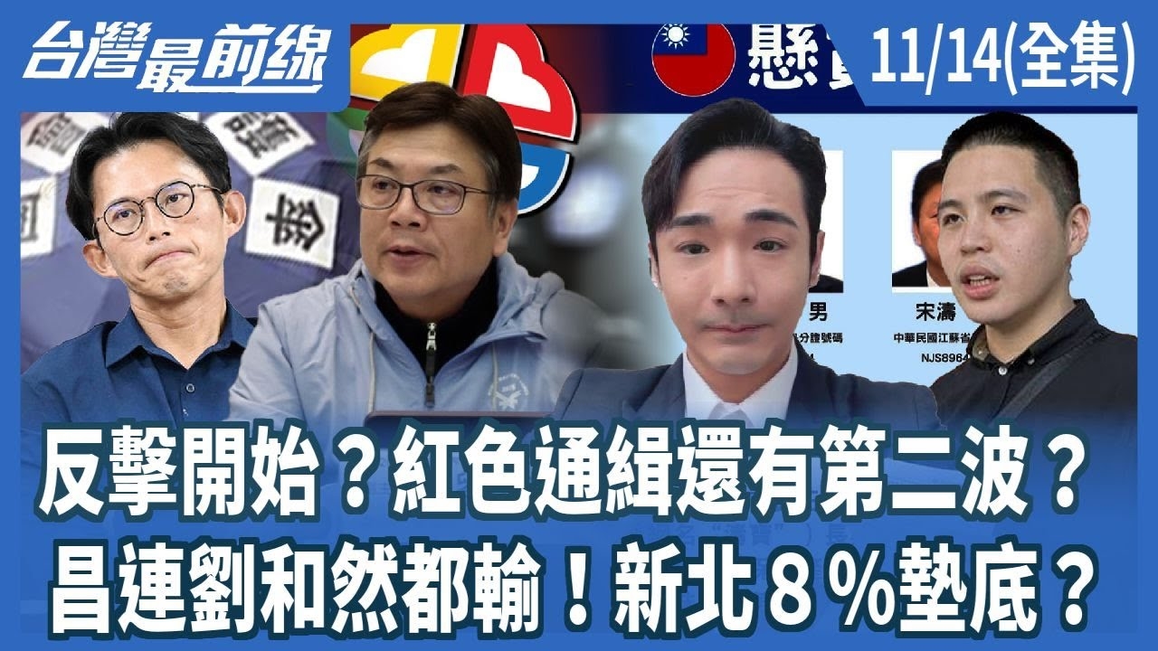 反擊開始？紅色通緝還有第二波？昌連劉和然都輸！新北８％墊底？
